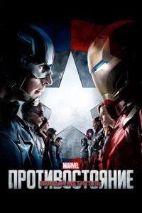 Первый Мститель: Противостояние (2016)